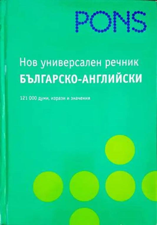 Нов универсален речник: Българско-английски - Книги