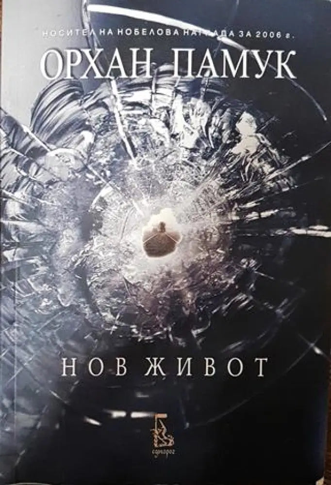 Нов живот - Орхан Памук - Книга