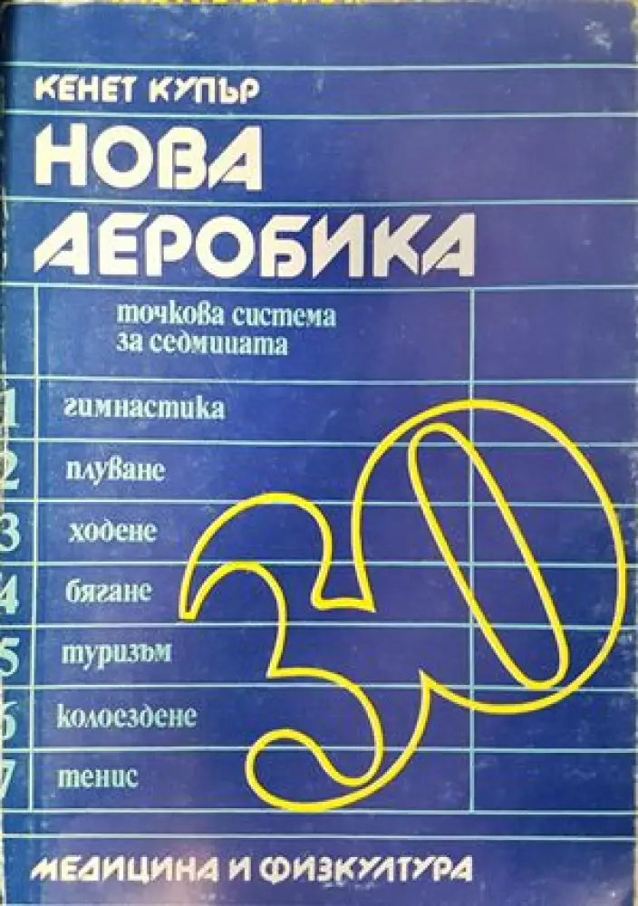 Нова аеробика - точкова система за седмицата - Книги