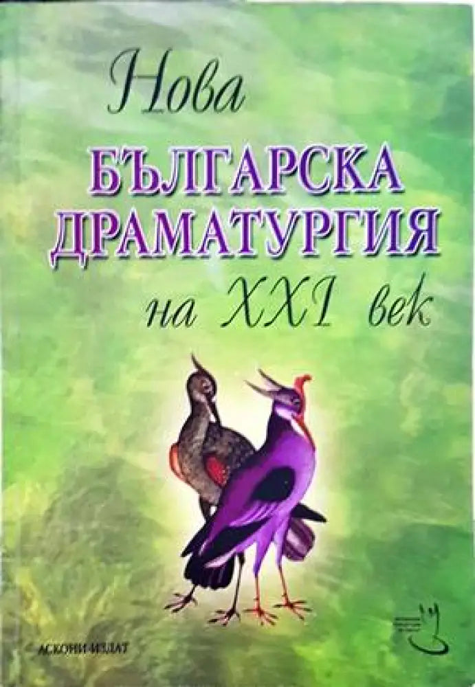 Нова българска драматургия на XXI век. Том 1 - Книги