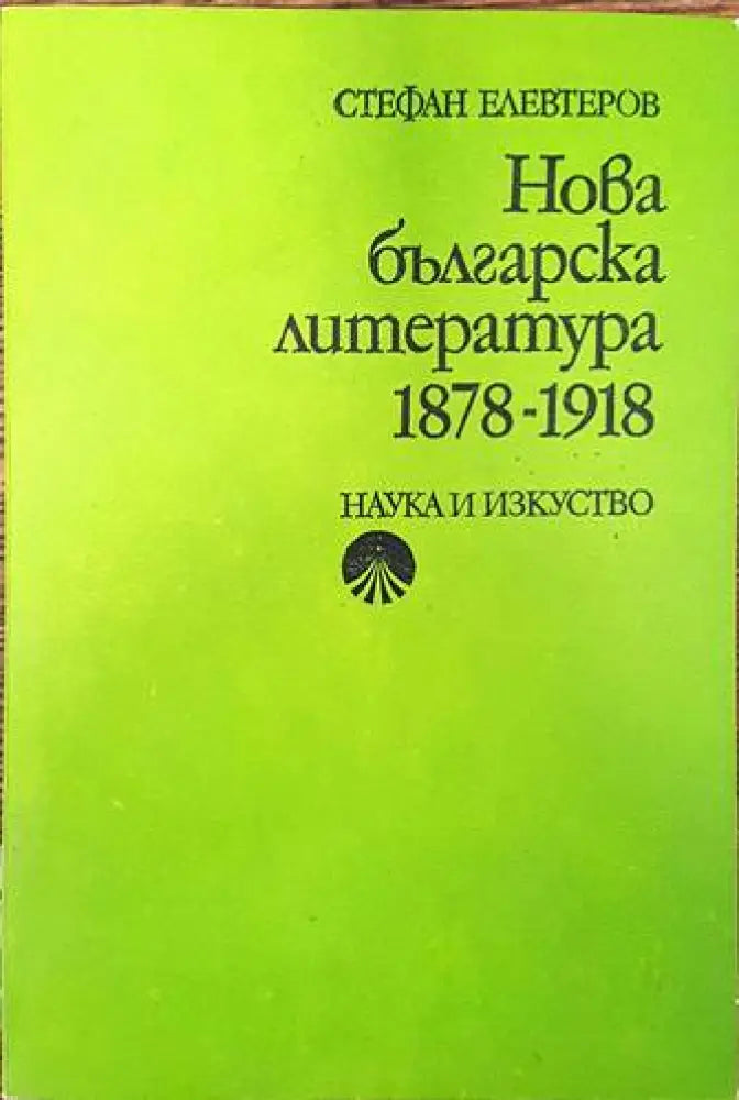 Нова българска литература 1878-1918 - Книги