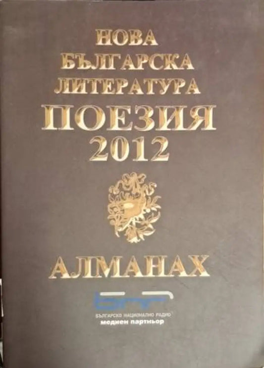 Нова българска литература. Поезия 2012 (1210) - Книга