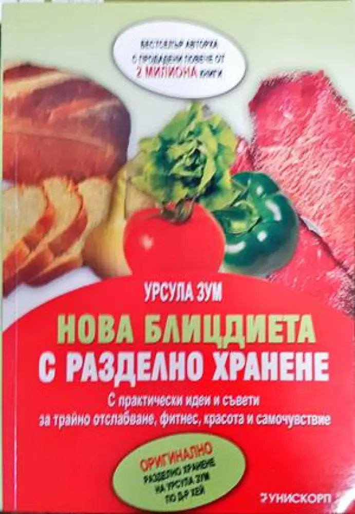 Нова блицдиета с разделно хранене - Книги