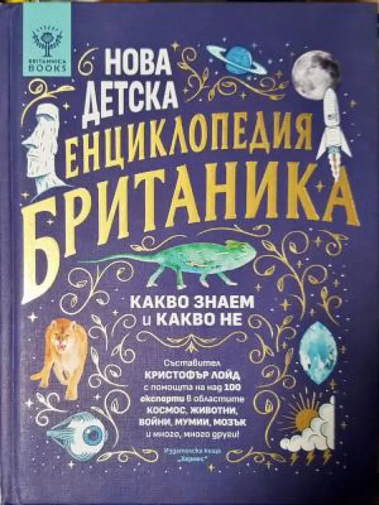 Нова детска енциклопедия Британика - Какво знаем и какво не (513) - Книга