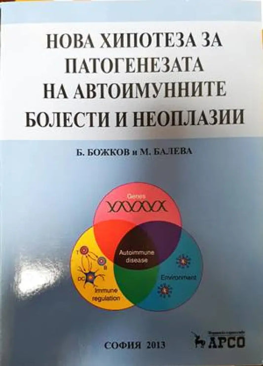 Нова хипотеза за автоимунните болести и неоплазии - Книги