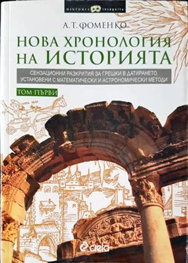 Нова хронология на историята. Том 1 - Книги