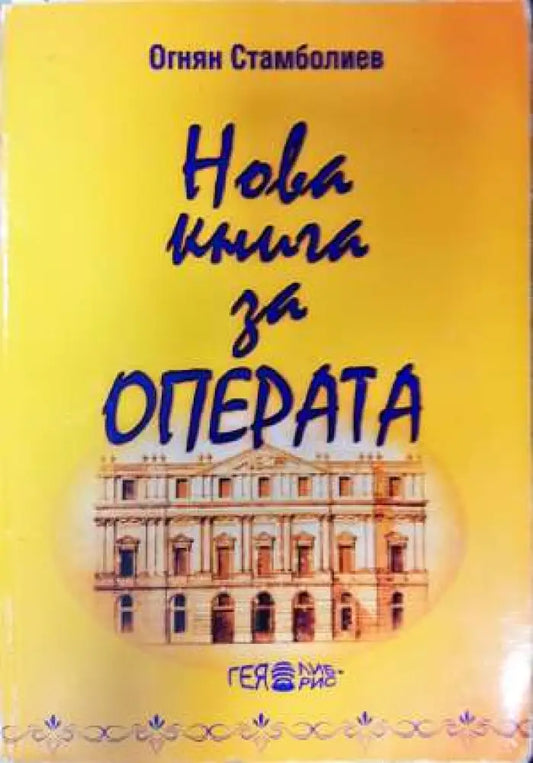 Нова книга за операта. Част 2: От Монтеверди до Бритън или 230 опери от 100 композитори (3420) - Книга