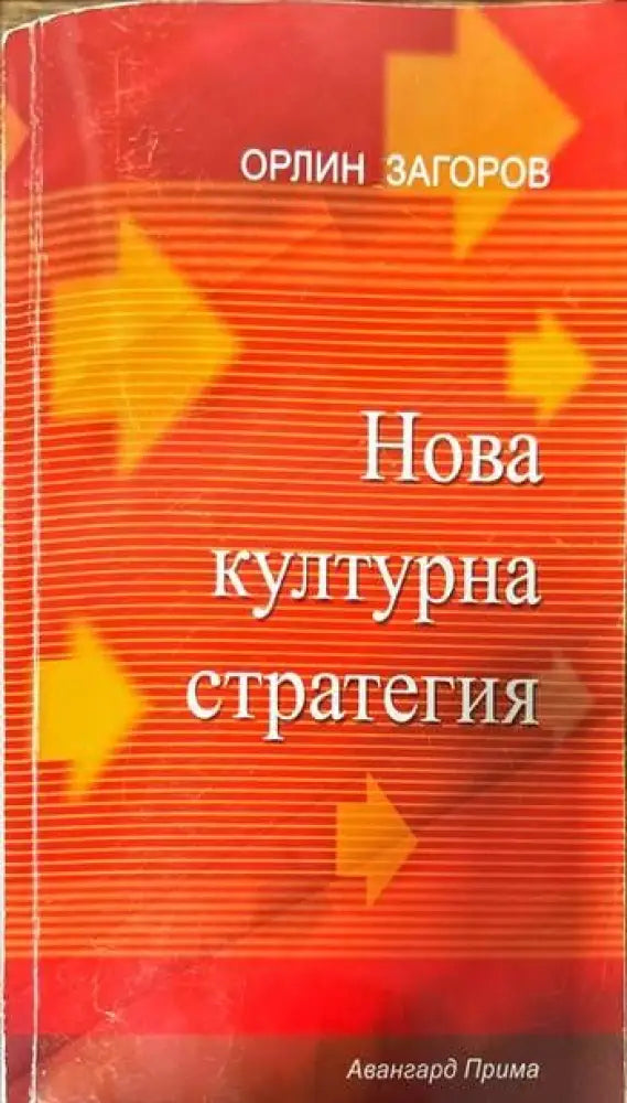 Нова културна стратегия - Книги