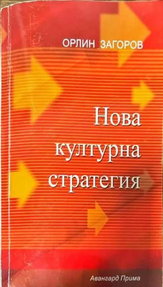 Нова културна стратегия - Книги