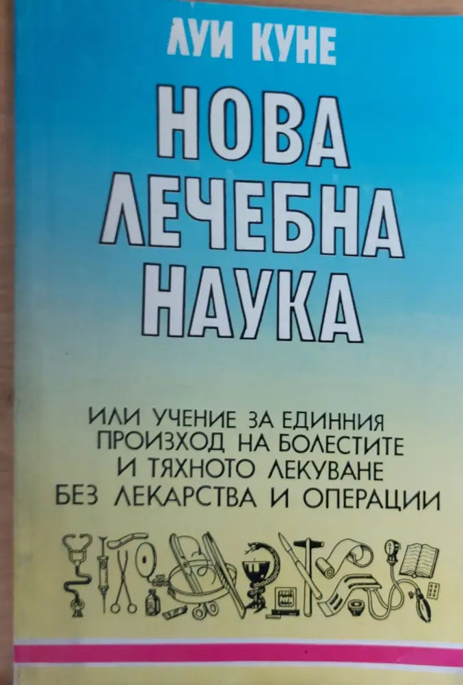 Нова лечебна наука - Книги