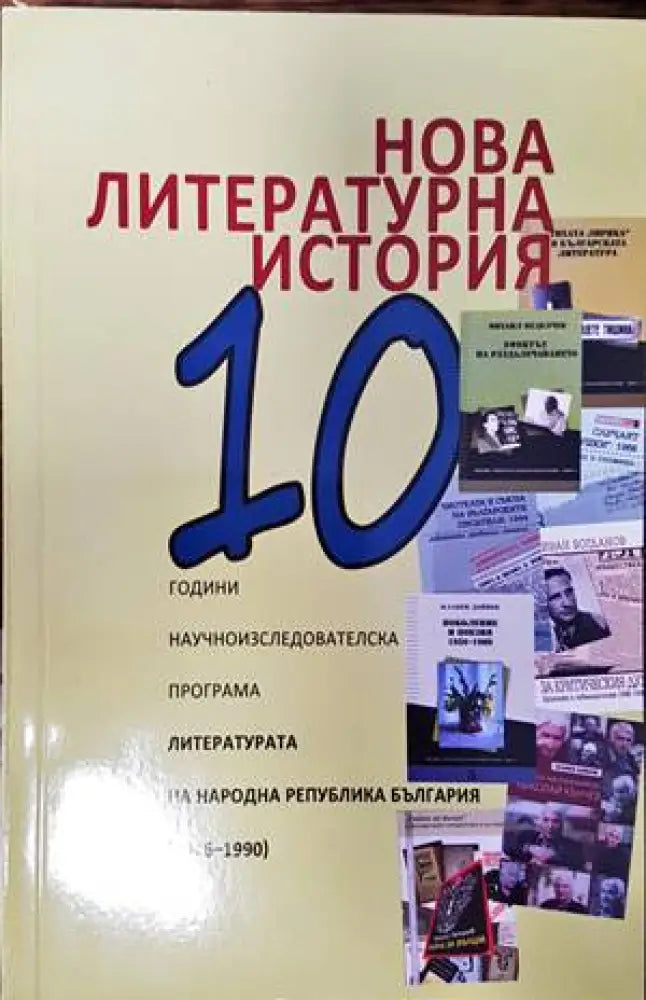 Нова литературна история - Книги
