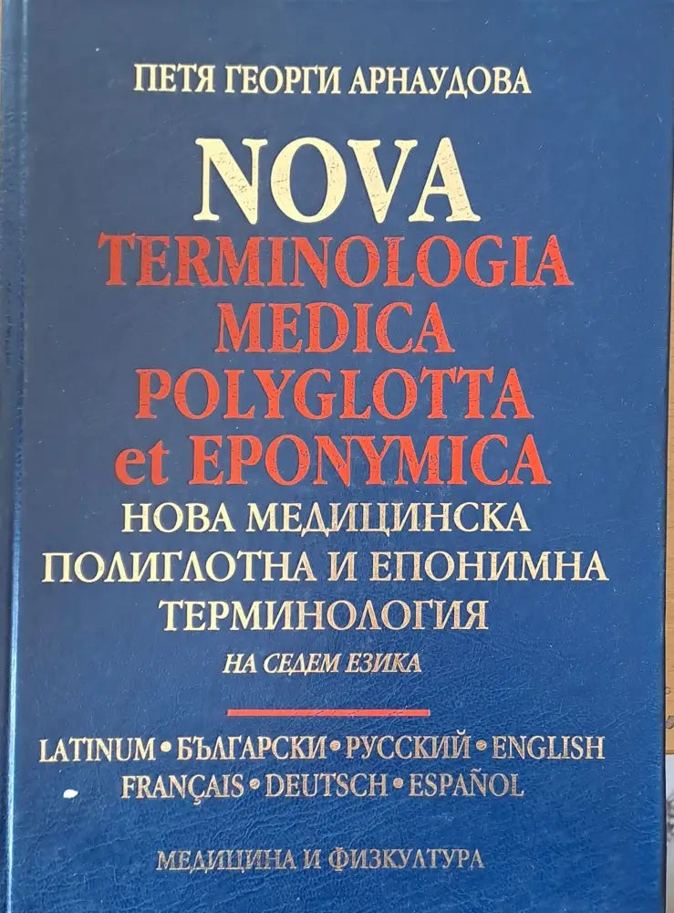 Нова медицинска полиглотна и епонимна терминология на седем езика - Книги