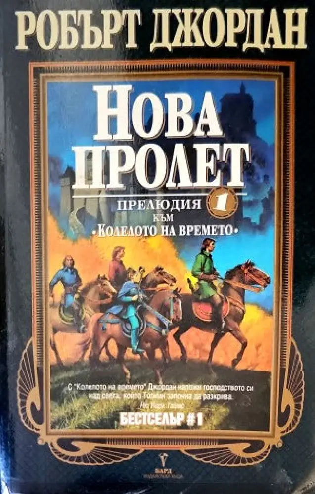 Нова пролет: Прелюдия към ’Колелото на времето’ - Книги