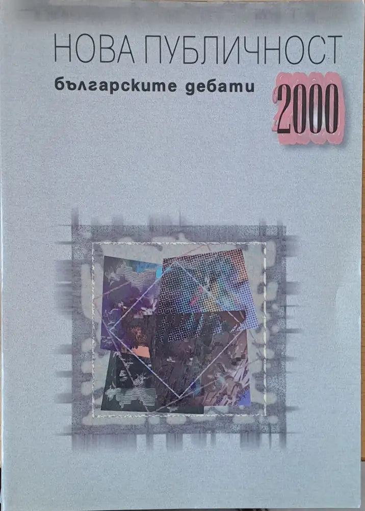 Нова публичност. Българските дебати 2000 (1015) - Книга