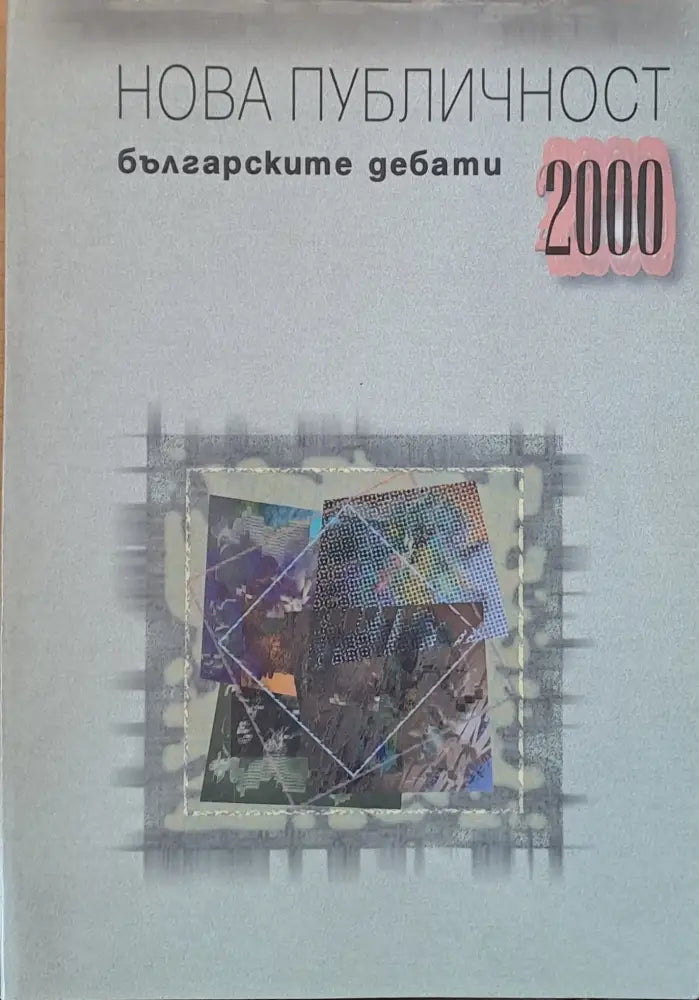 Нова публичност. Българските дебати 2000 - Книги
