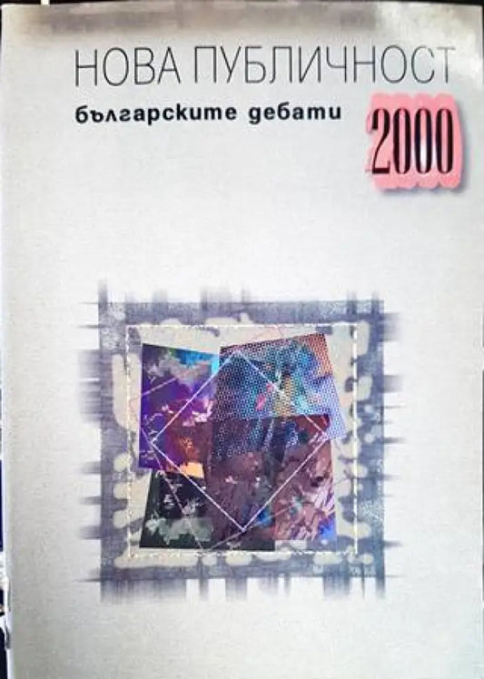 Нова публичност - Книги