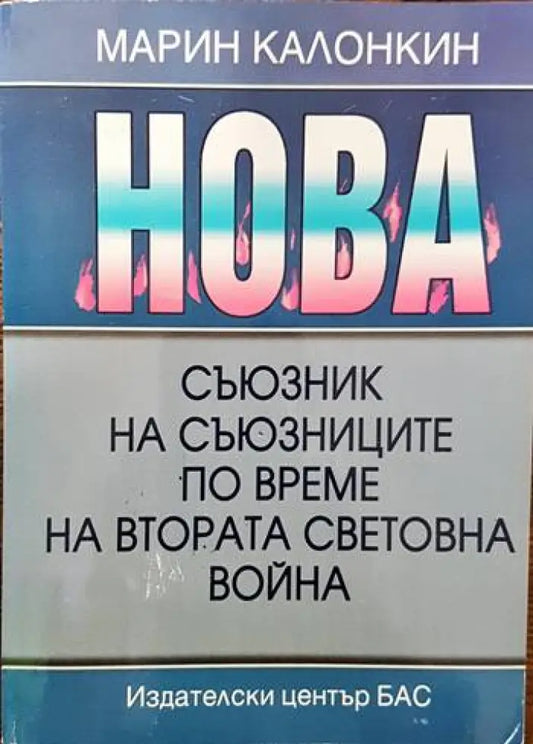 НОВА - съюзник на съюзниците по време на Втората световна война - Книги