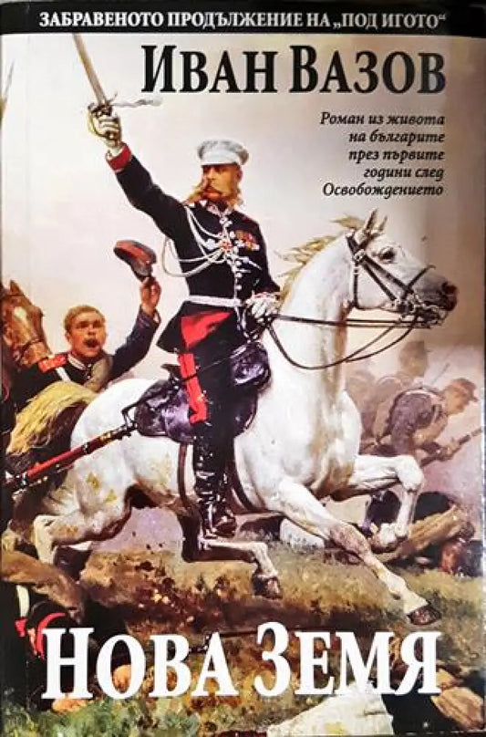 Нова земя-ИВ - Книга