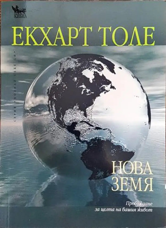 Нова земя - Книги