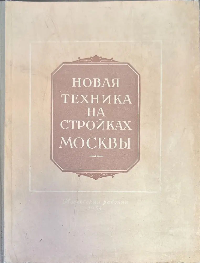 Новая техника на стройках Москвы - Книги