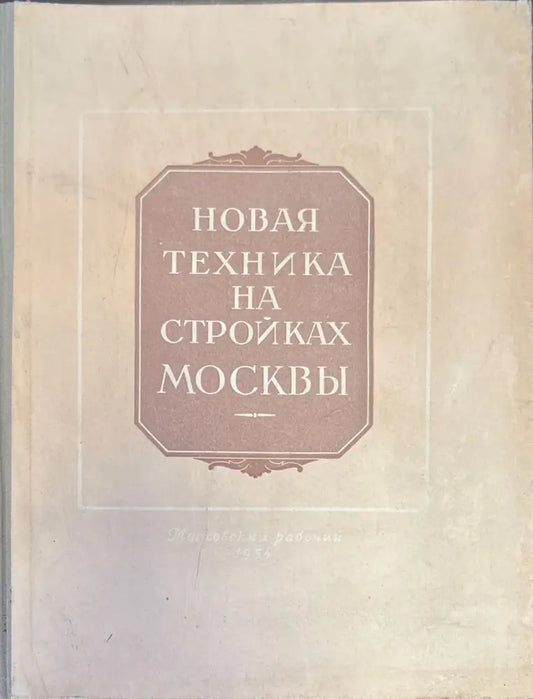 Новая техника на стройках Москвы - Книги