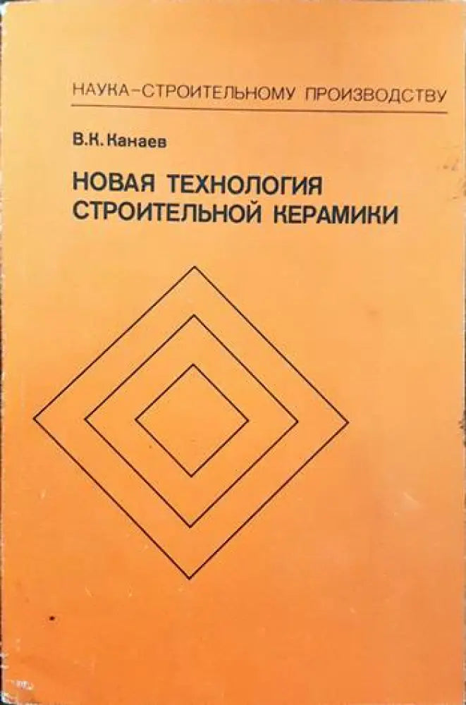 Новая технология строительной керамики - Книги