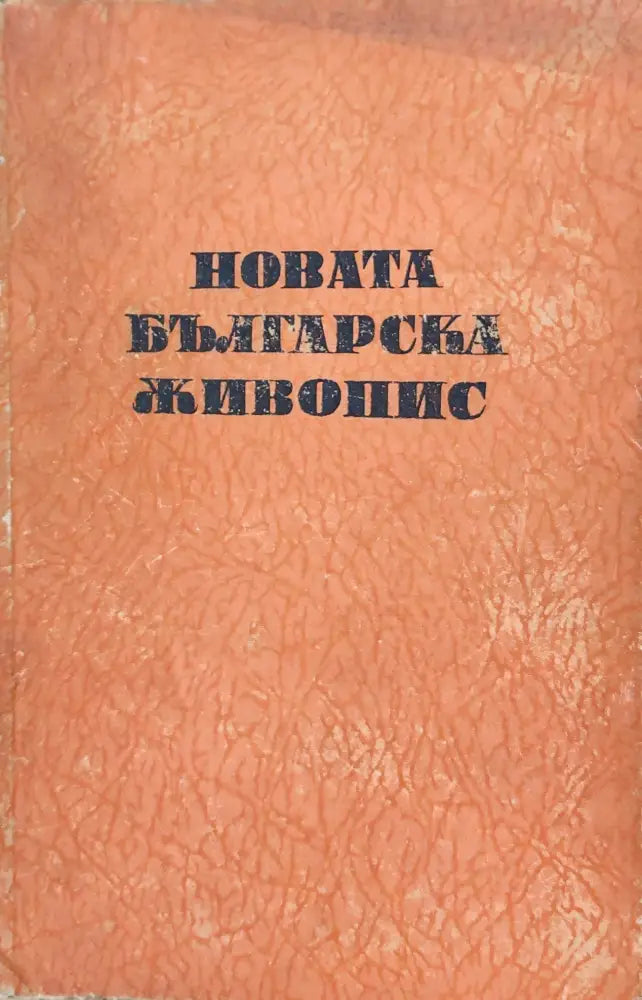Новата Българска живопис - Книги