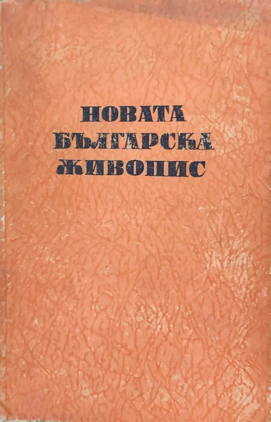 Новата Българска живопис - Книги