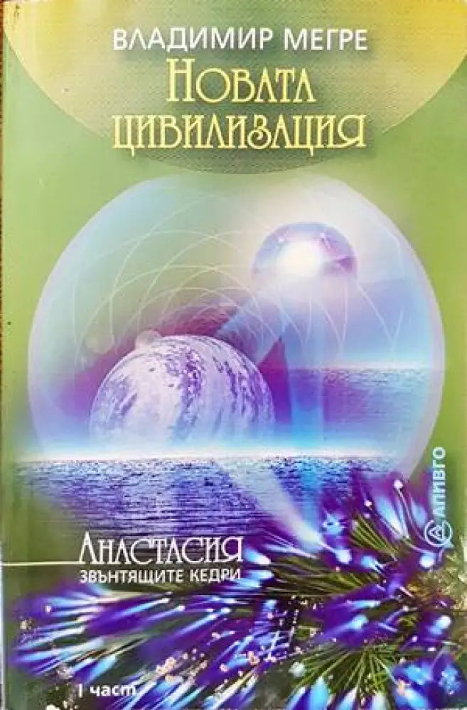 Новата цивилизация (4198) - Книга