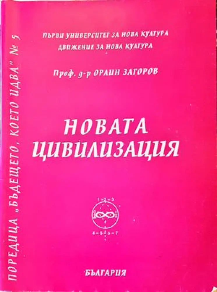 Новата цивилизация - Книги