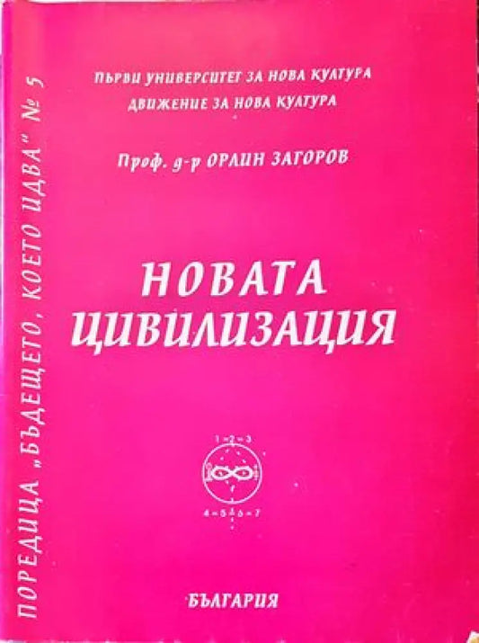 Новата цивилизация - Книги