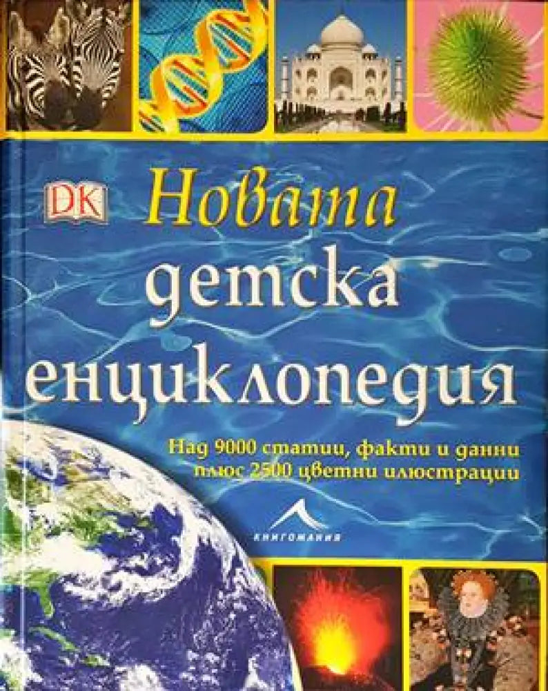 Новата детска енциклопедия - Книги