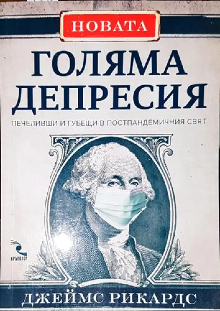 Новата Голяма депресия (1958) - Книга
