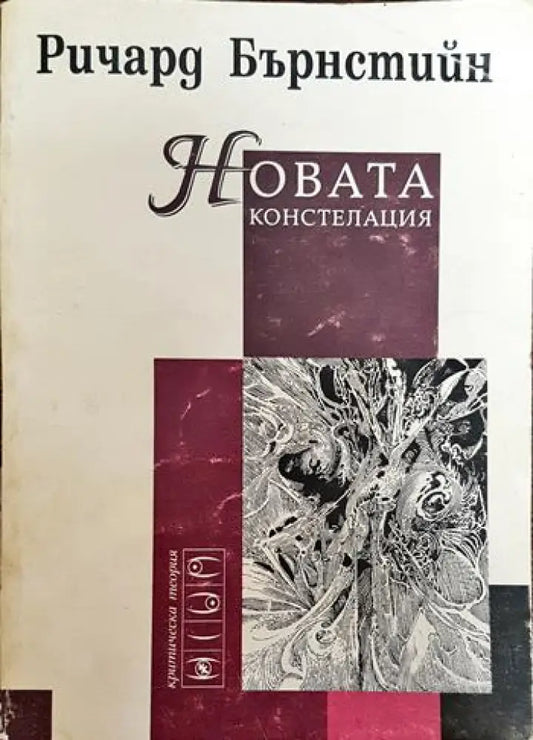 Новата констелация - Книги