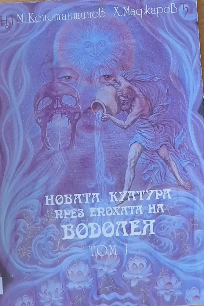 Новата култура през епохата на Водолея том І - Книги