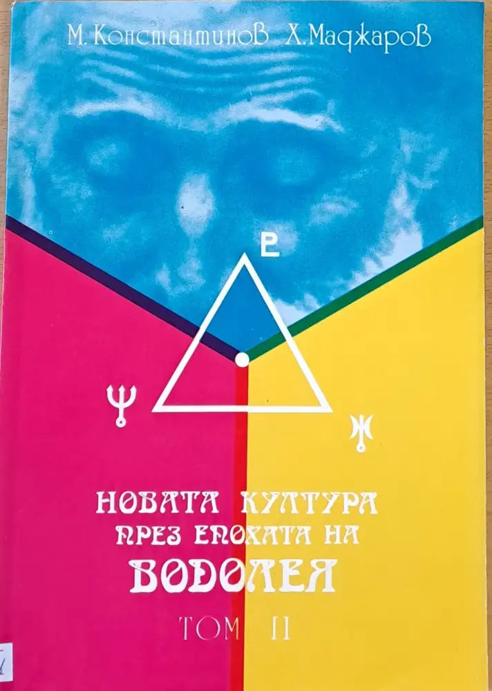 Новата култура през епохата на Водолея том ІІ (1666) - Книга