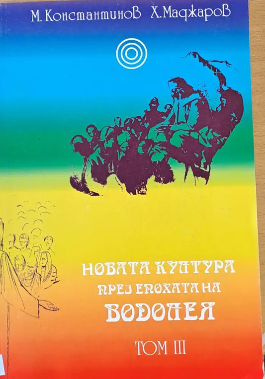 Новата култура през епохата на Водолея том ІІІ (1667) - Книга