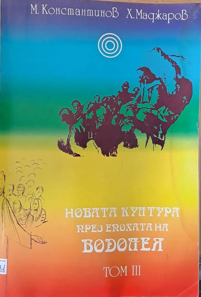 Новата култура през епохата на Водолея том ІІІ - Книги