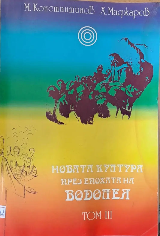 Новата култура през епохата на Водолея том ІІІ - Книги