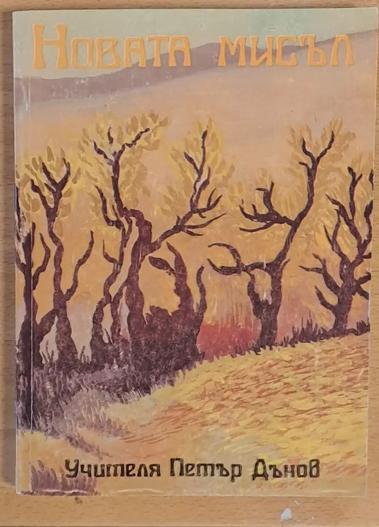 Новата мисъл - Книги