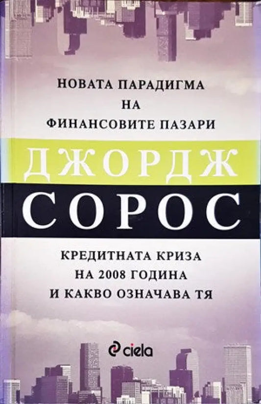 Новата парадигма на финансовите пазари - Книги