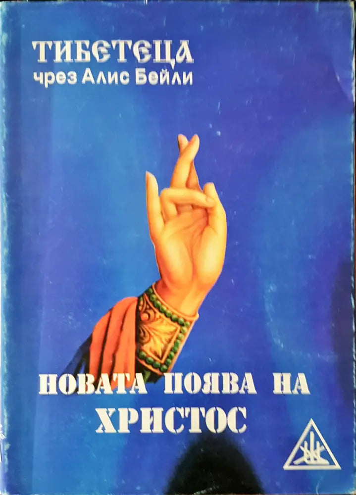 Новата поява на Христос - Книги