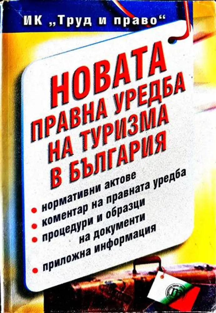 Новата правна уредба на туризма в България - Книги