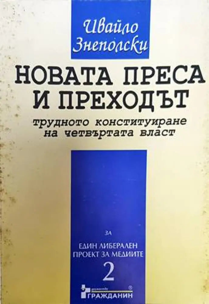 Новата преса и преходът - Книги