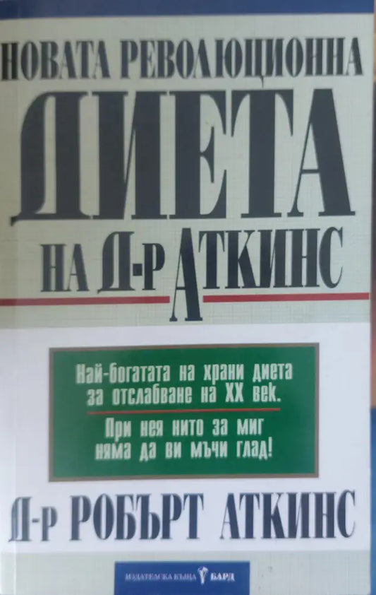 Новата революционна диета на д-р Аткинс - Книги