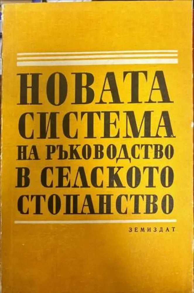 Новата система на ръководство в селското стопанство - Книги