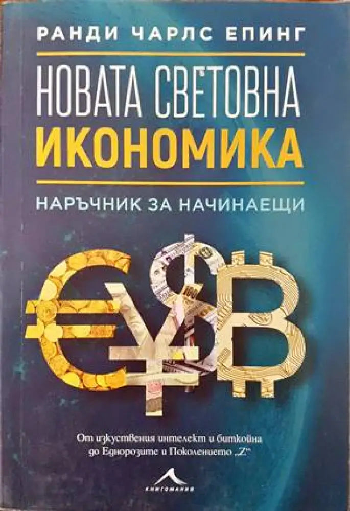 Новата световна икономика - Книги