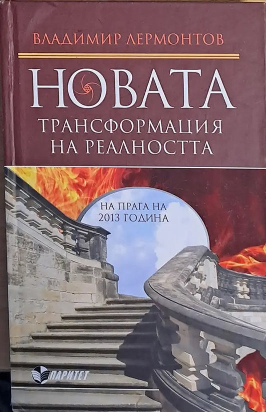 Новата трансформация на реалността - Книги