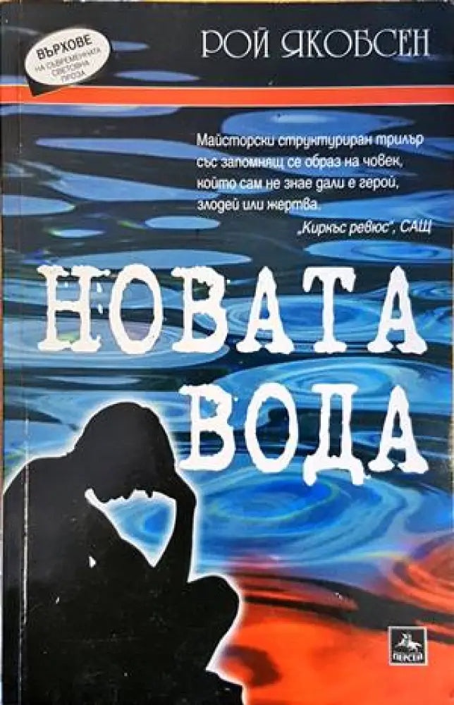 Новата вода - Книги