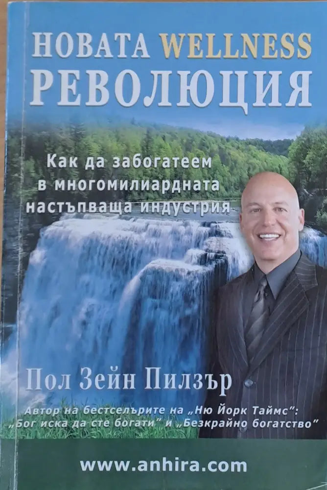 Новата Wellness революция - Книги